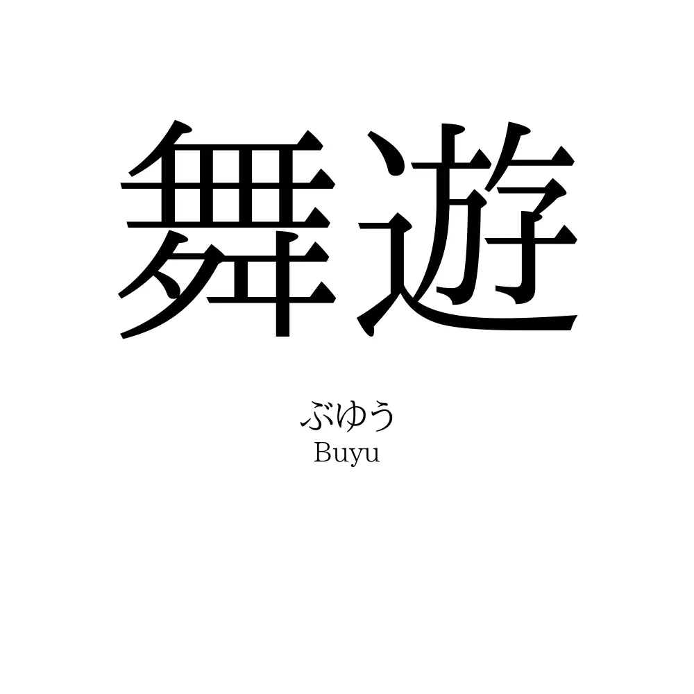 舞遊