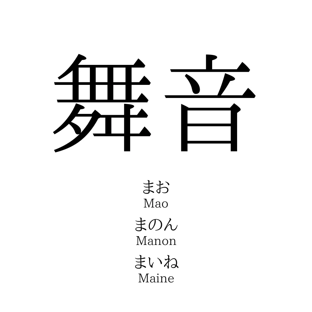 舞音
