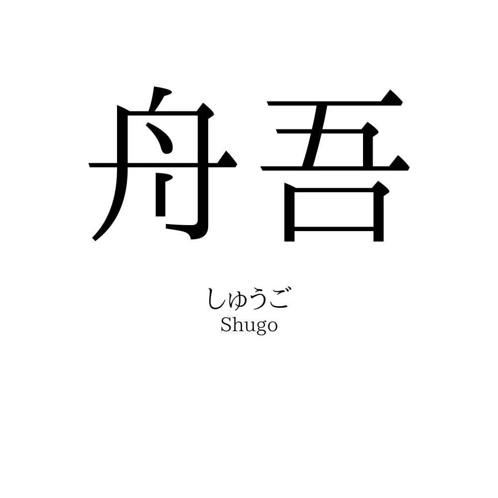 舟吾