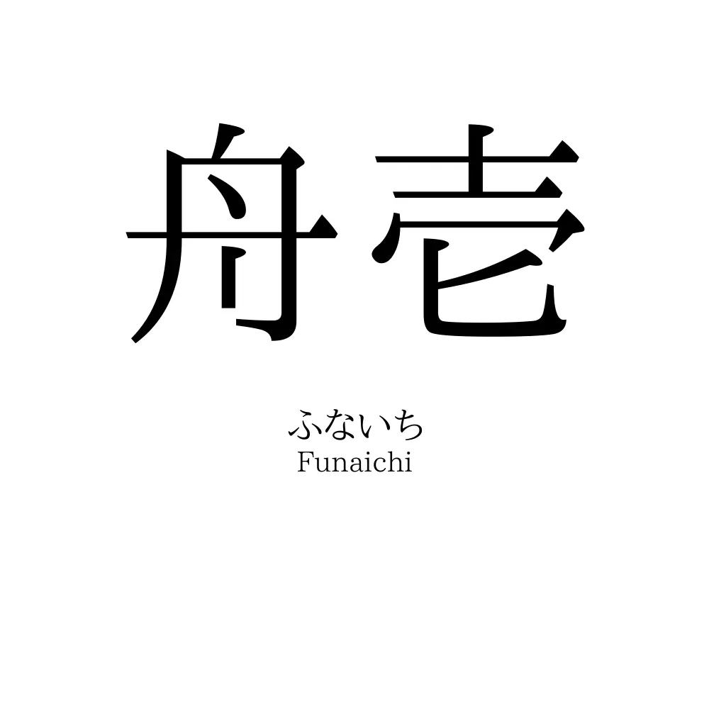 舟壱