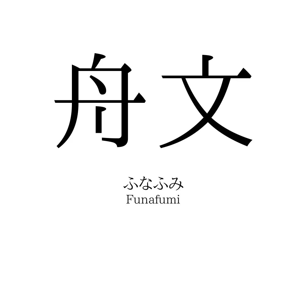 舟文
