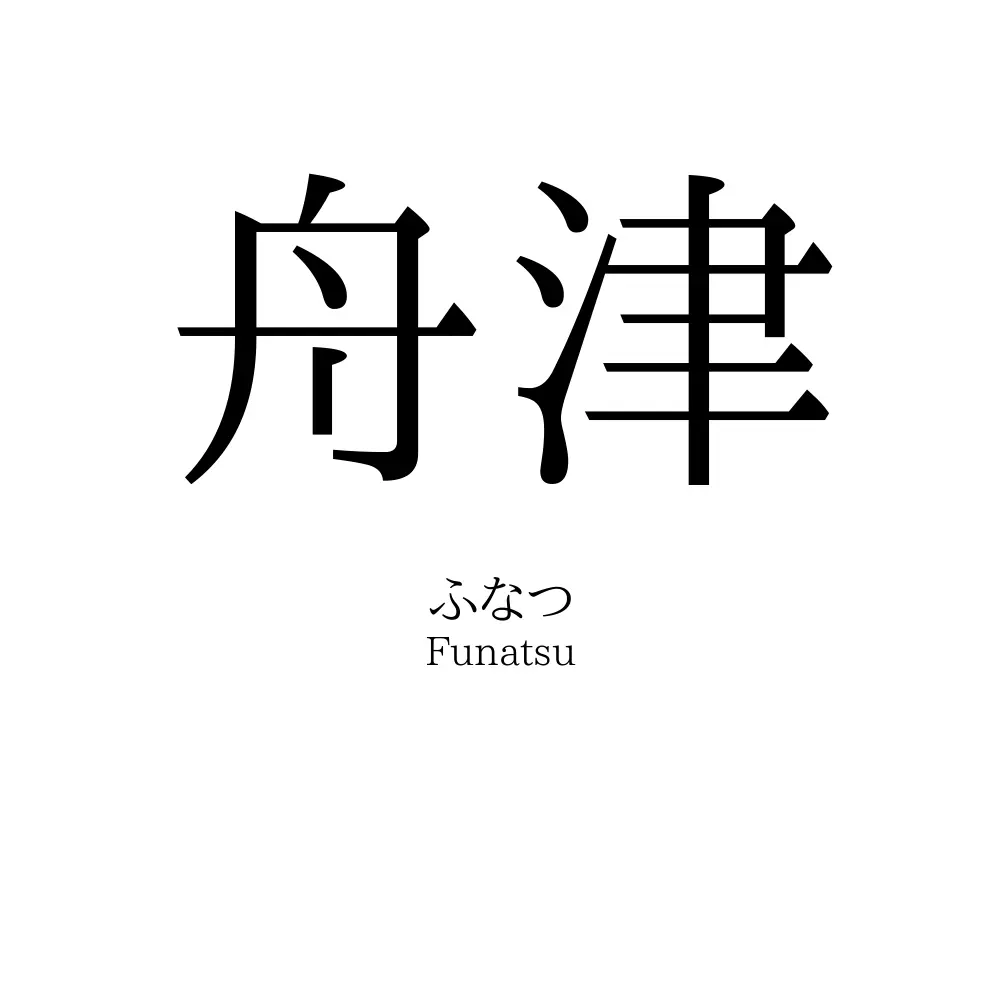 舟津