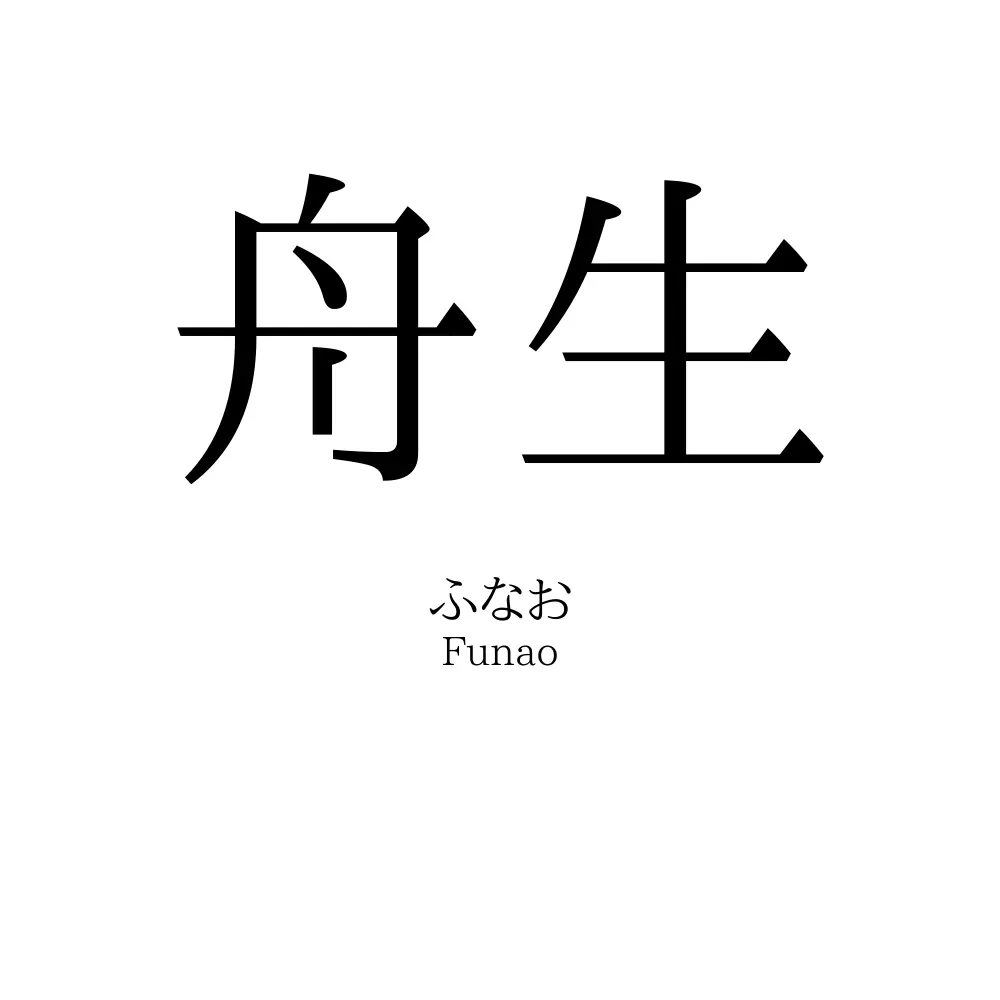 舟生