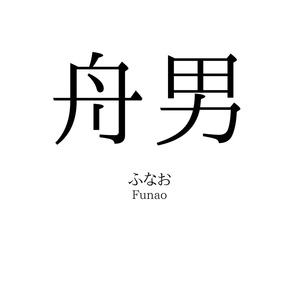 舟男