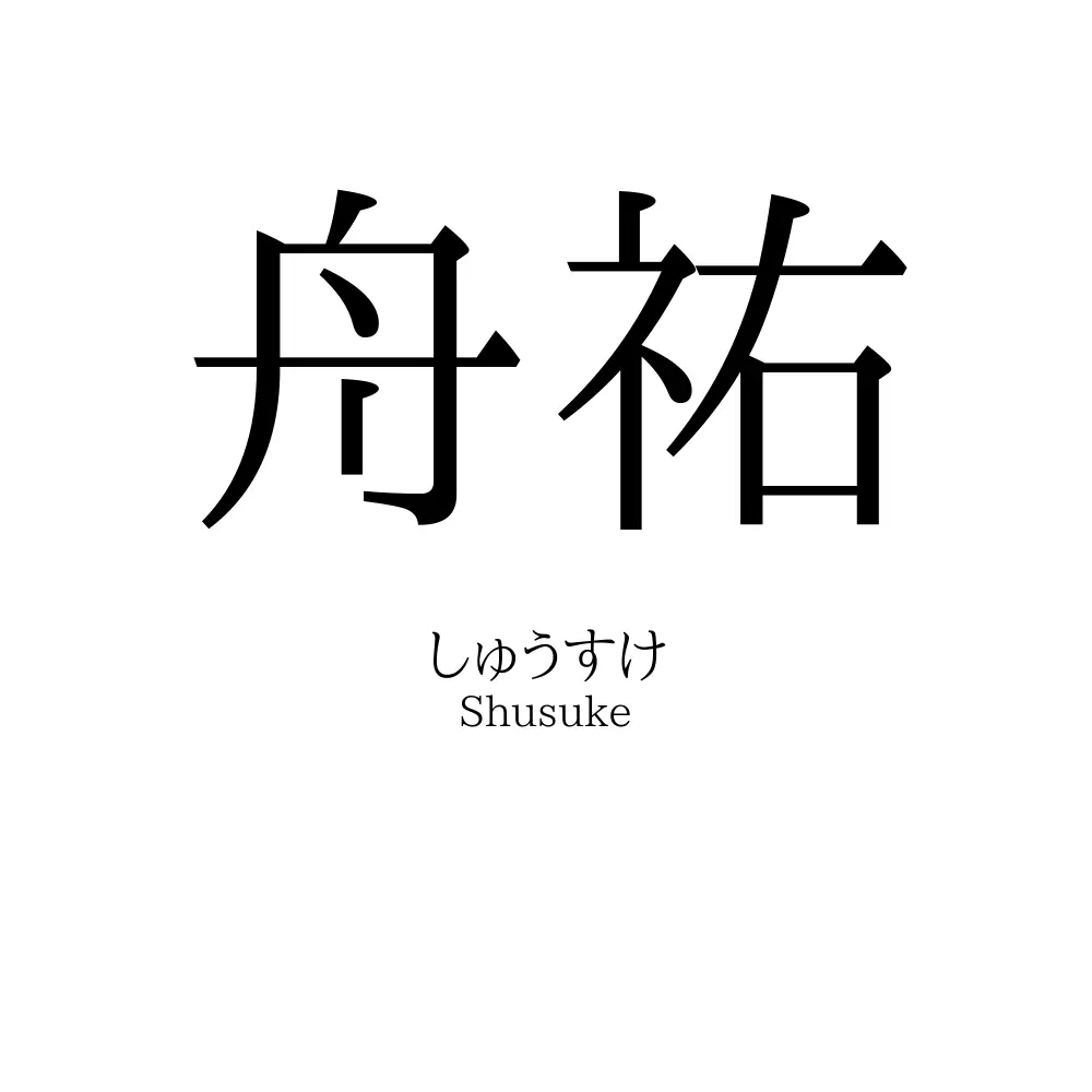舟祐