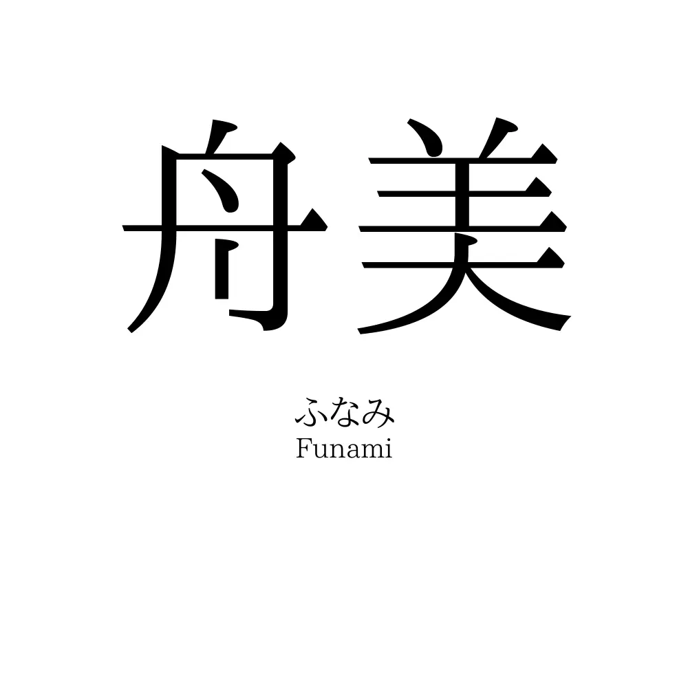 舟美