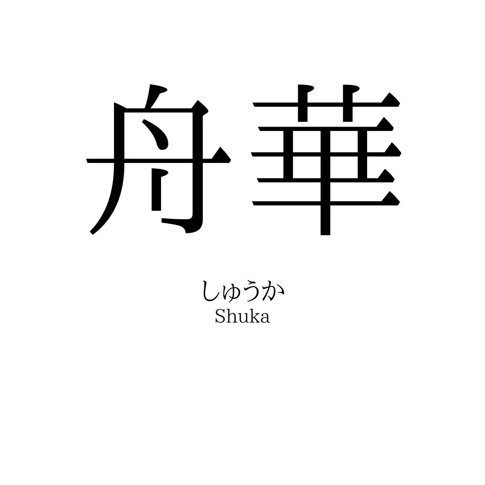 舟華