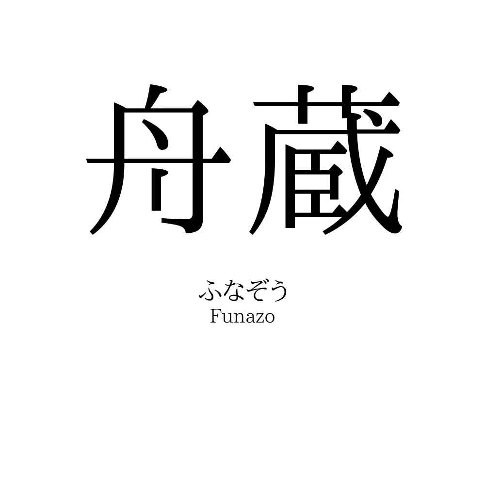 舟蔵