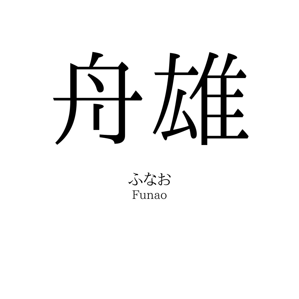 舟雄