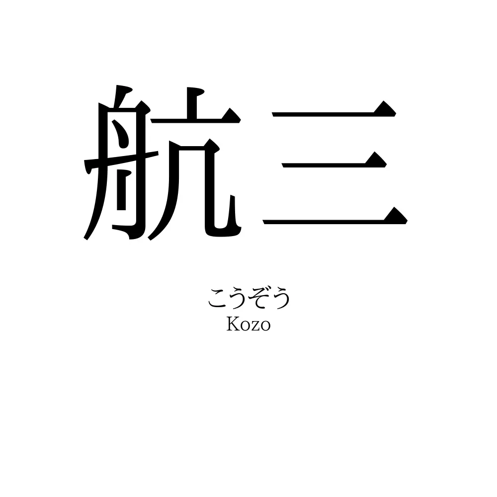 航三