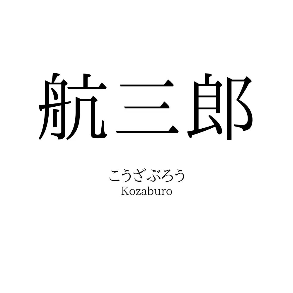 航三郎