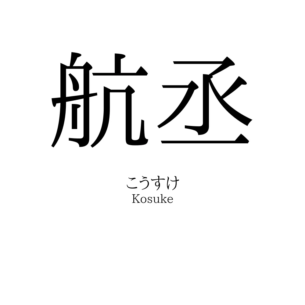 航丞