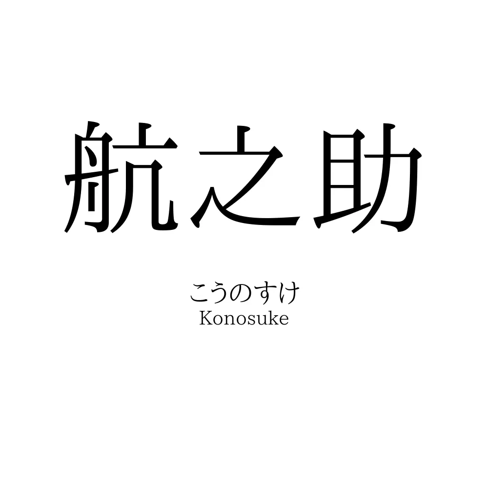 航之助
