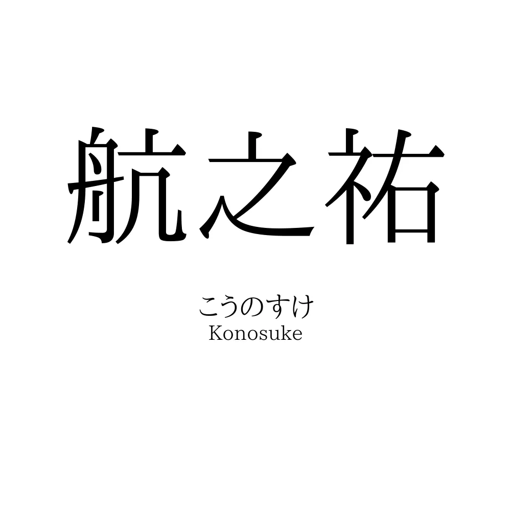 航之祐