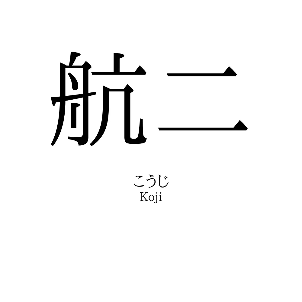 航二