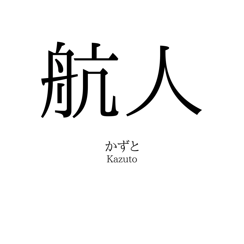 航人