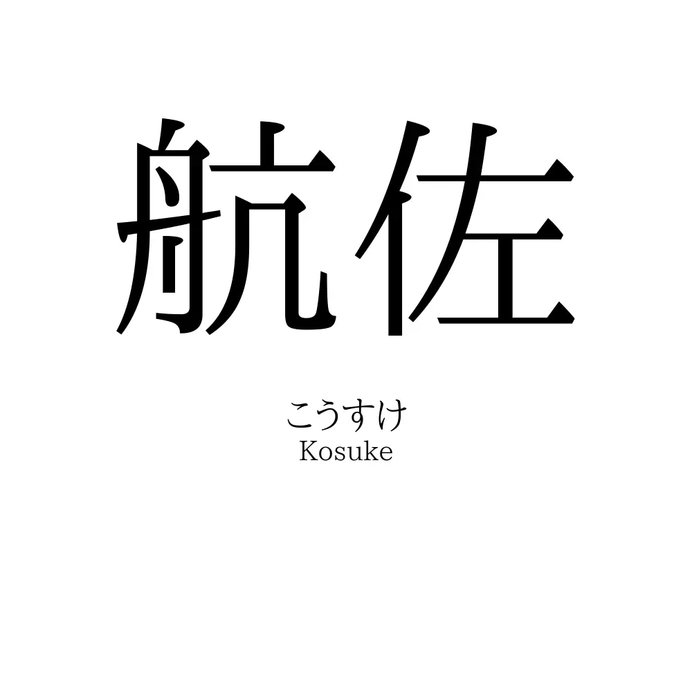 航佐
