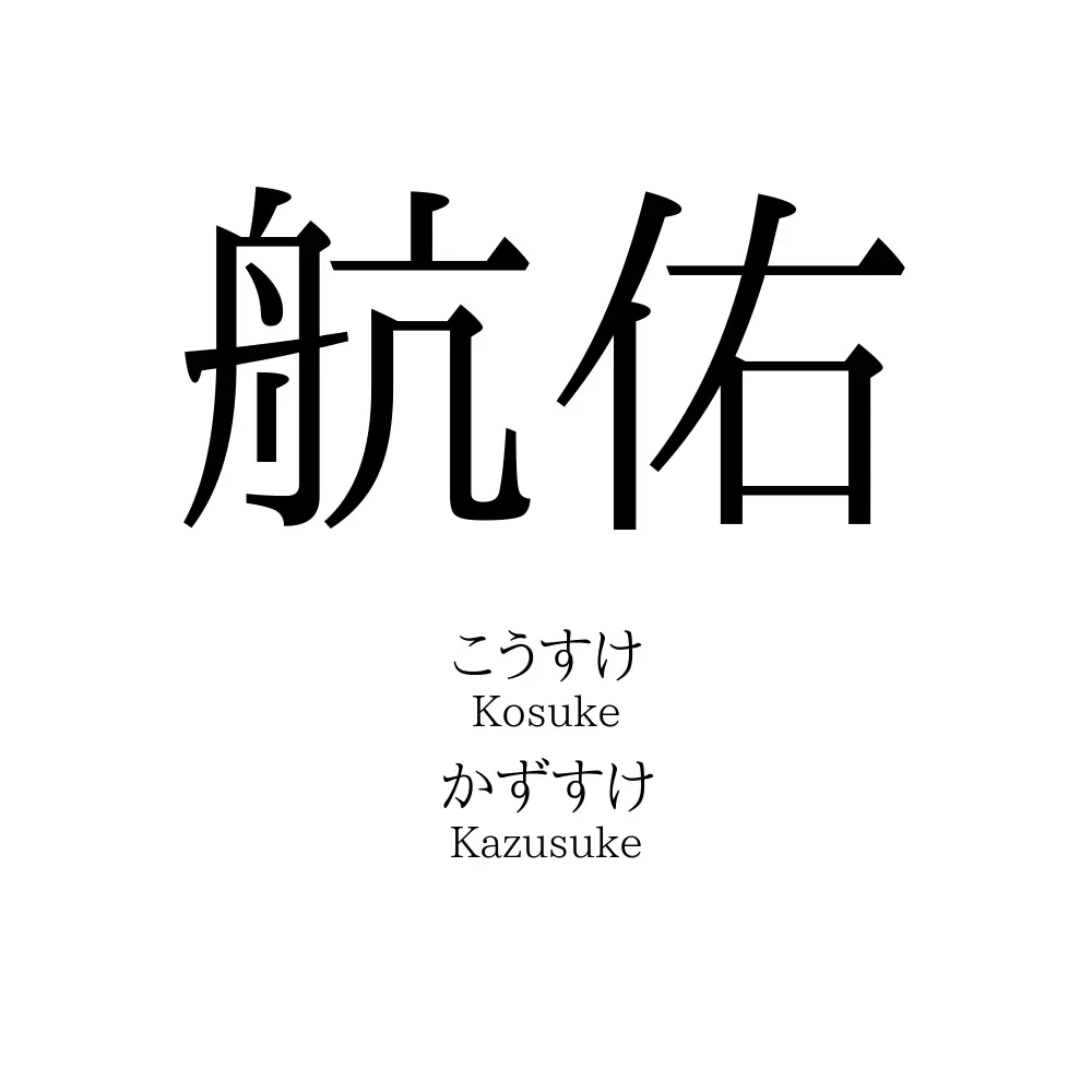 航佑