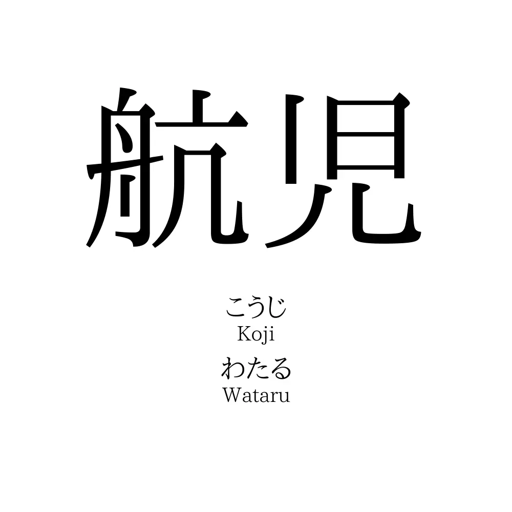 航児