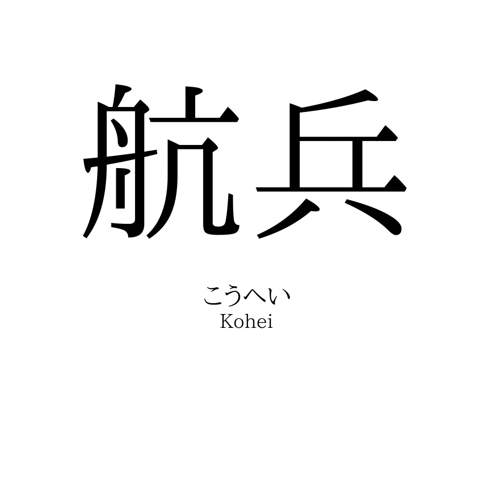 航兵