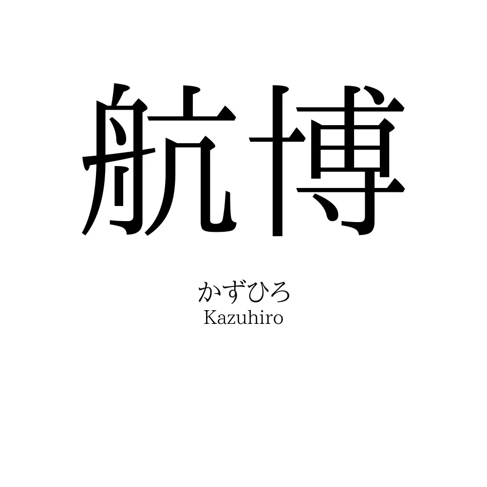 航博