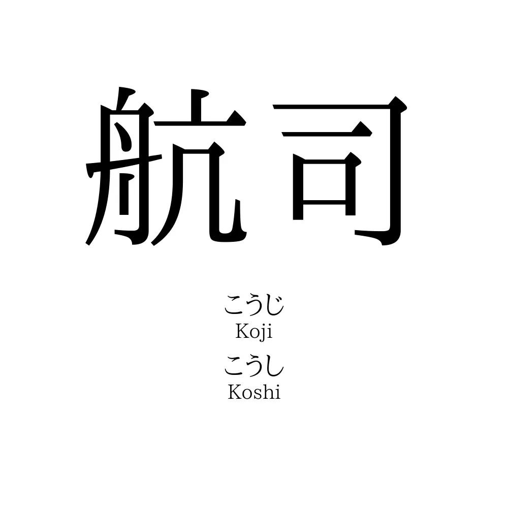 航司