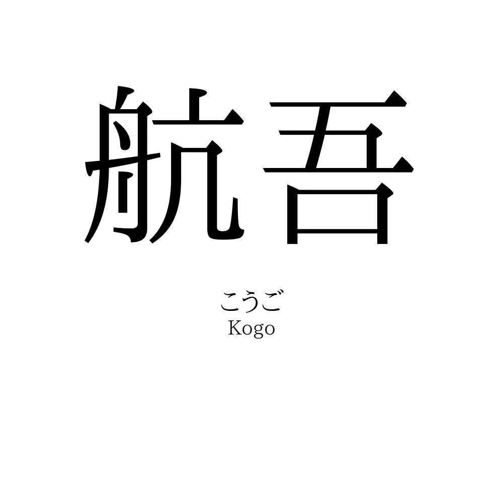 航吾