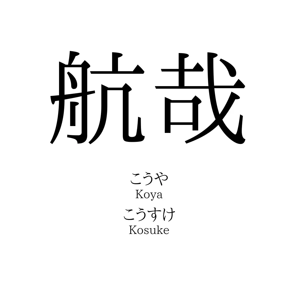 航哉