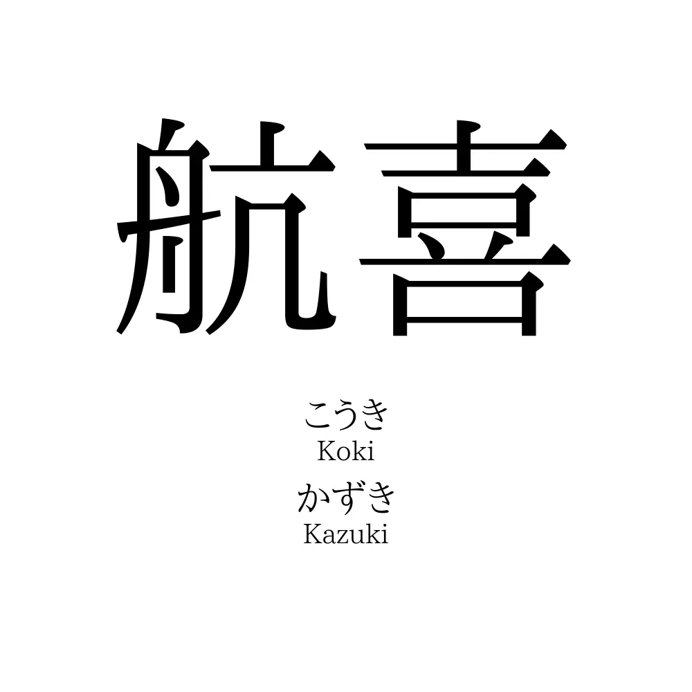 航喜