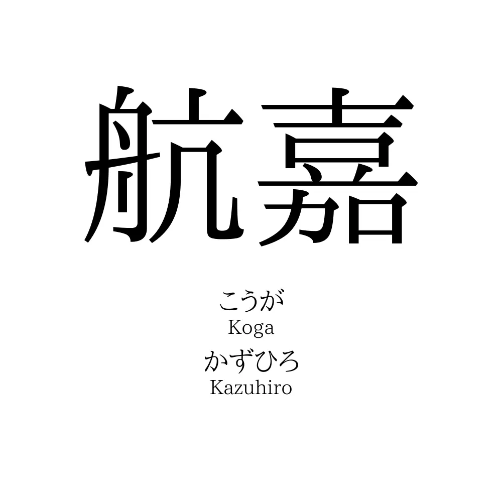 航嘉