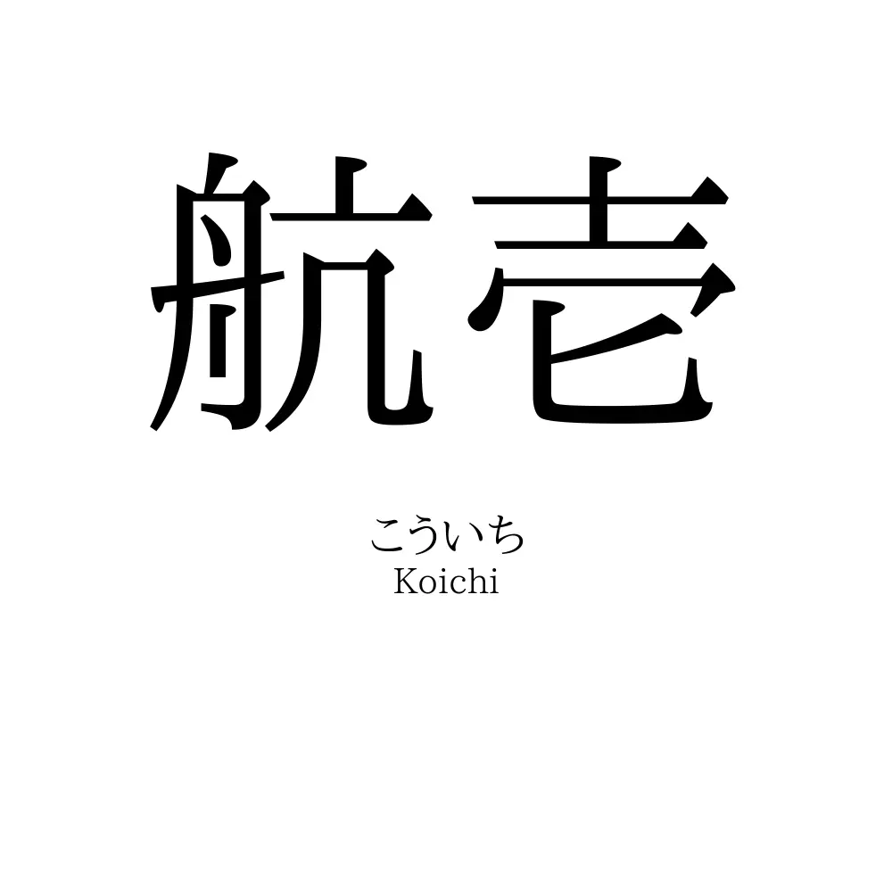 航壱