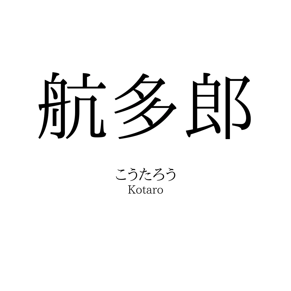 航多郎