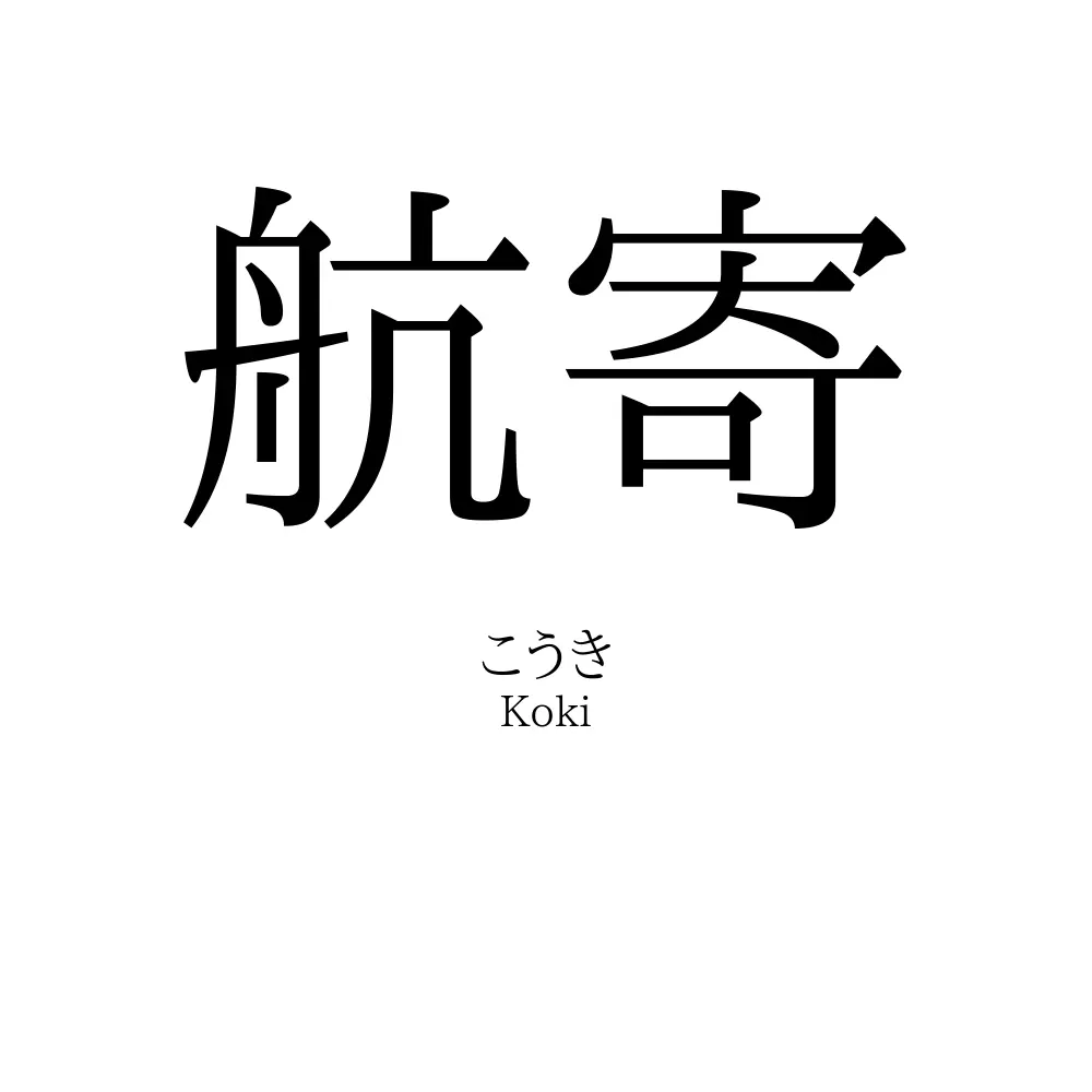 航寄