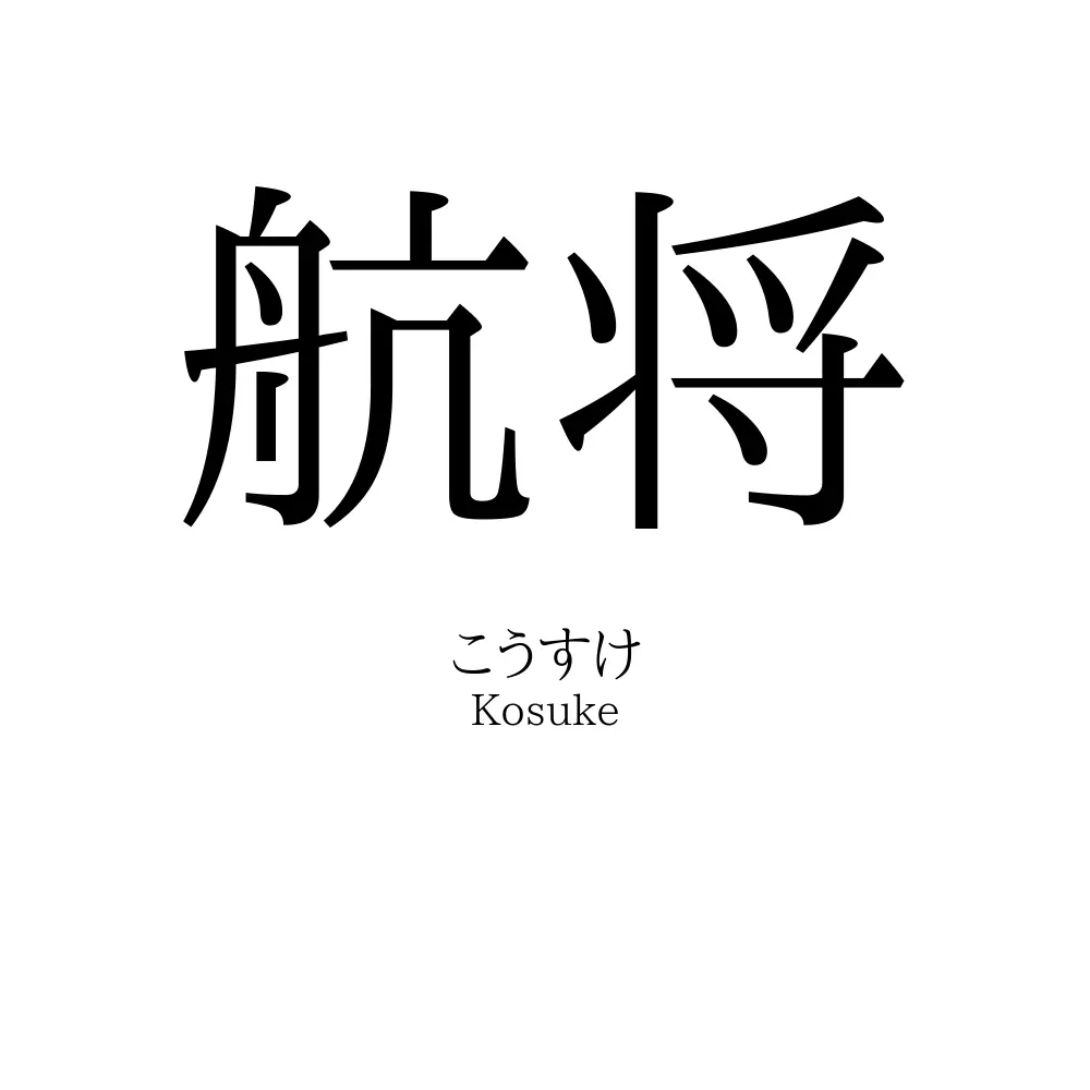 航将
