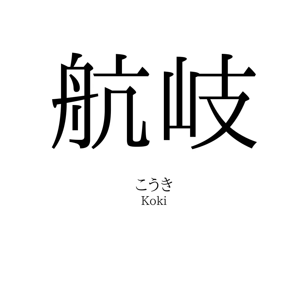 航岐