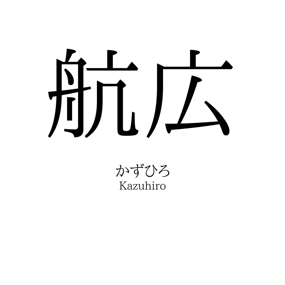 航広