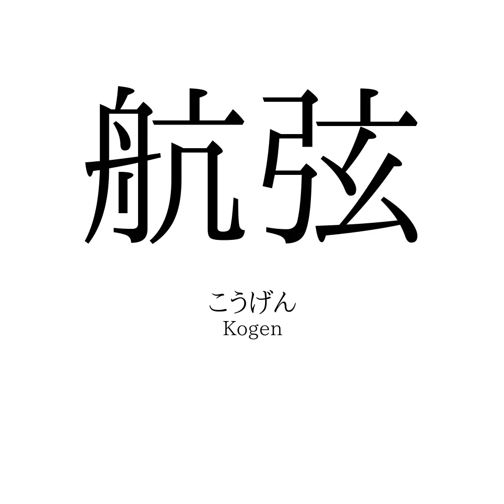 航弦