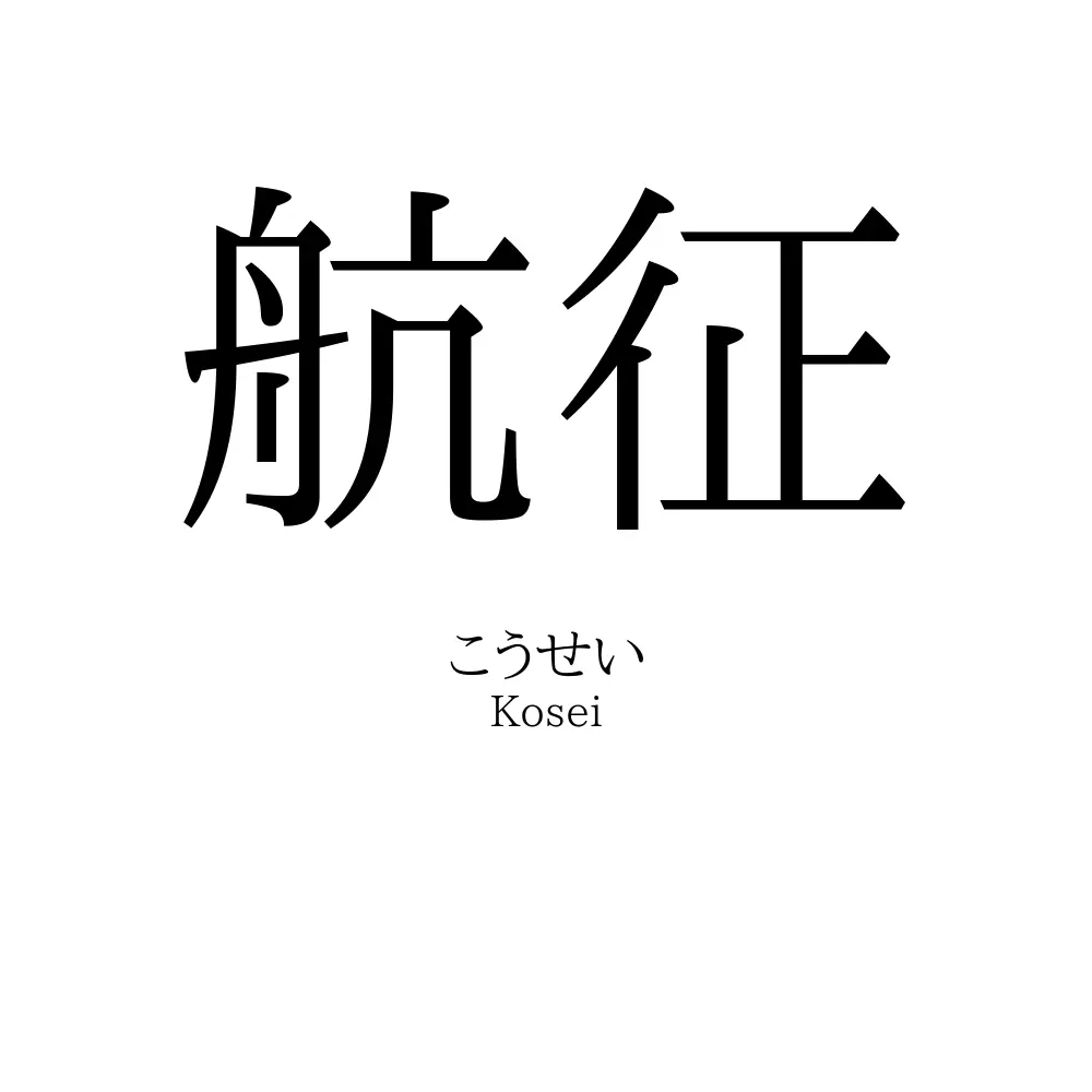 航征