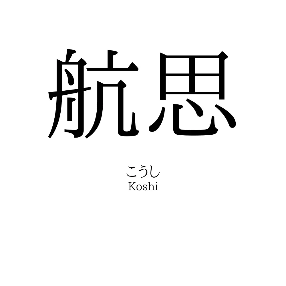 航思