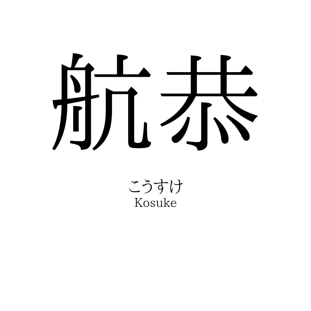 航恭