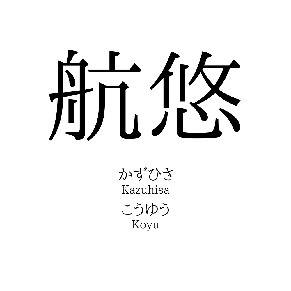 航悠
