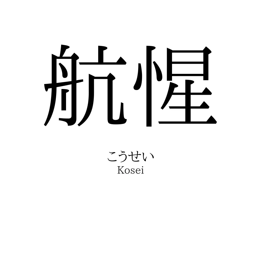航惺