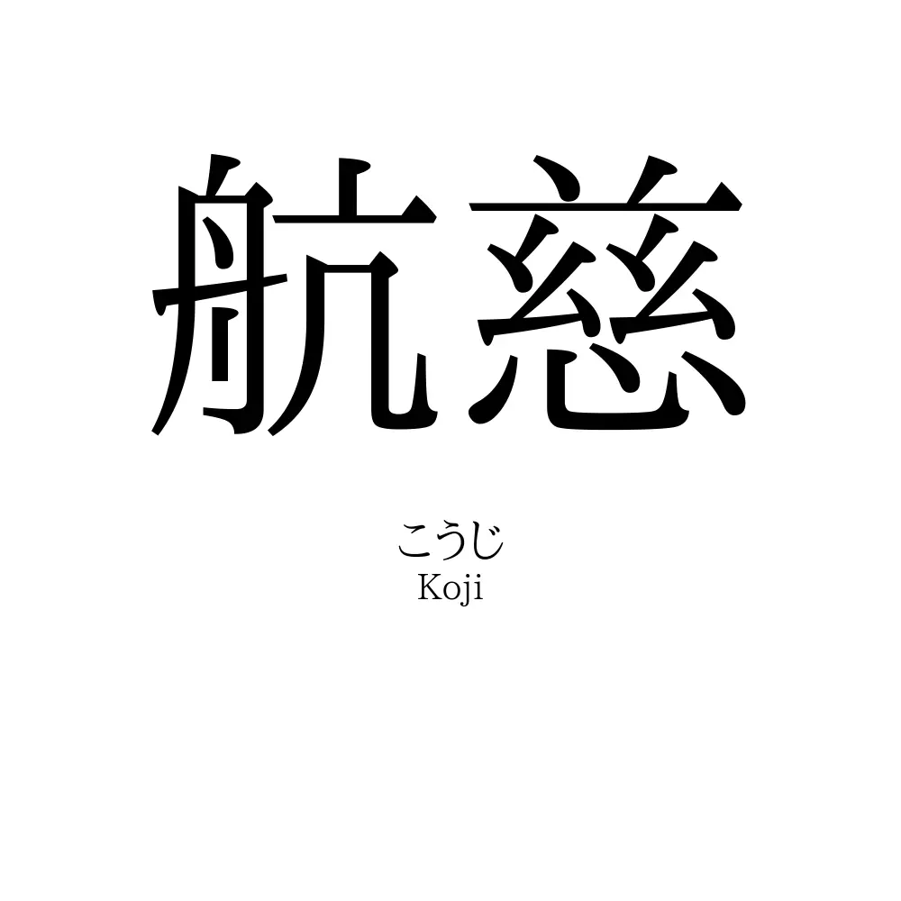航慈