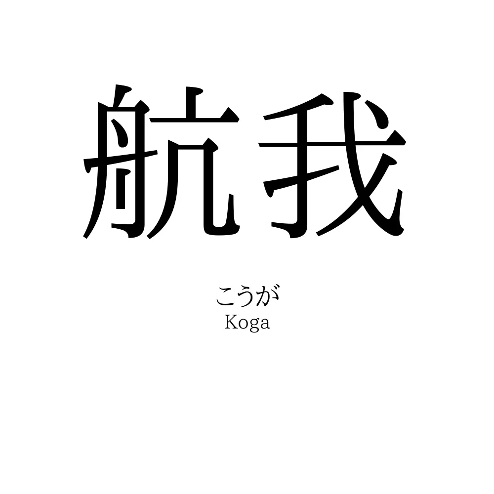 航我