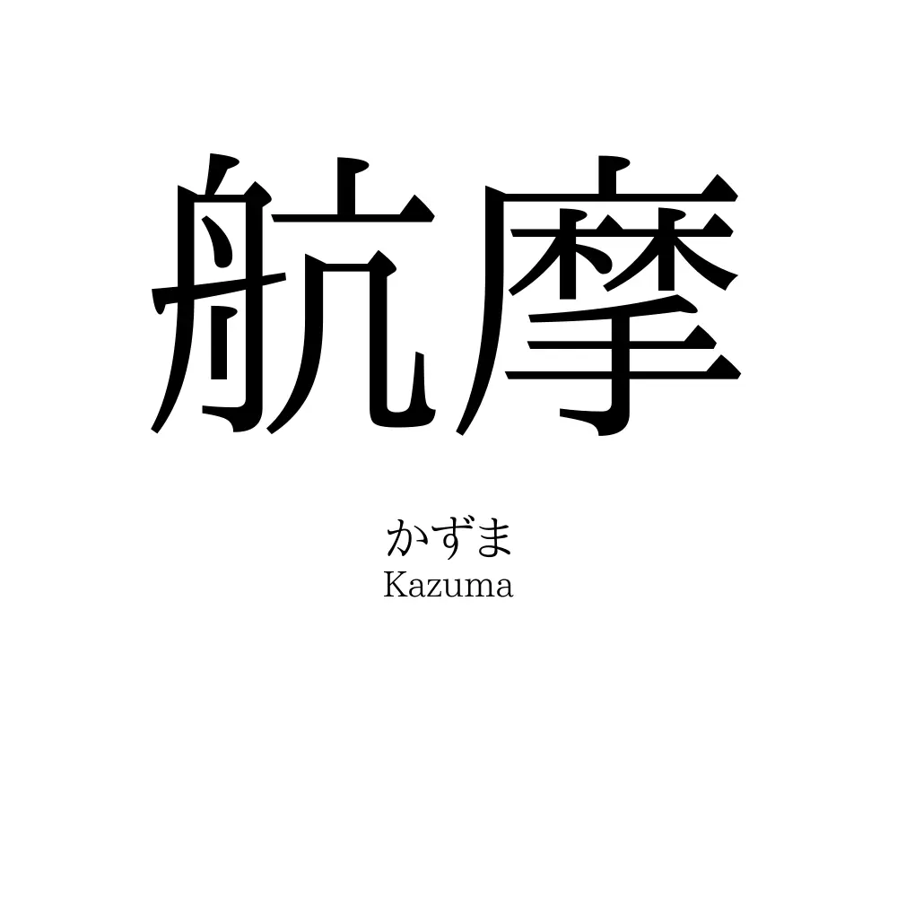 航摩