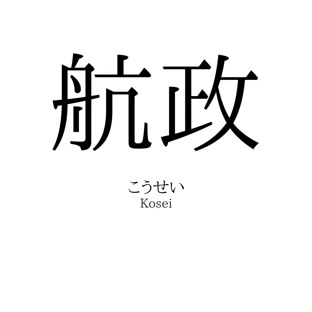 航政