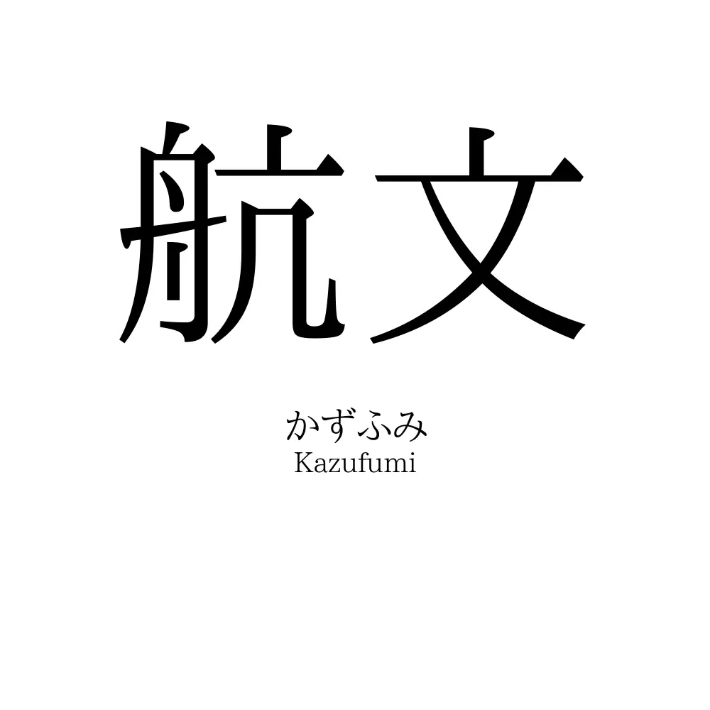 航文