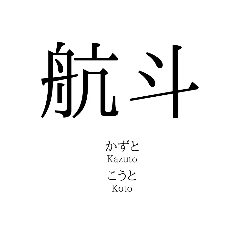航斗