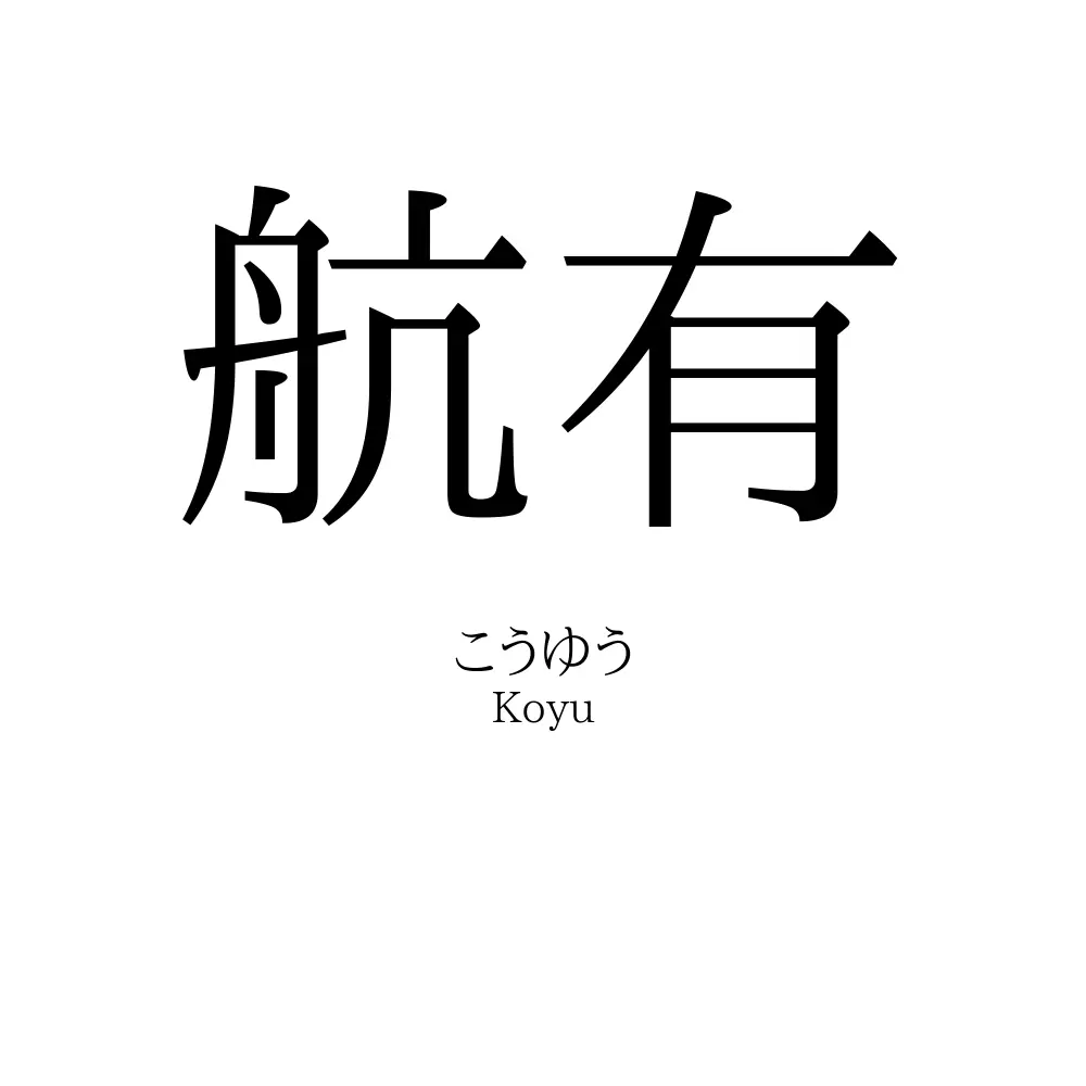航有
