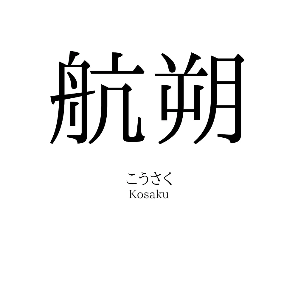 航朔